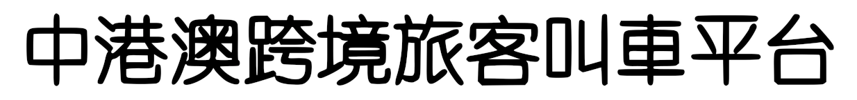 中港Call車App，提供跨境包車拼車及租車預約服務